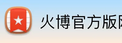 火博官方版网站登录入口 logo